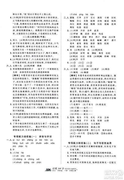 2020年王朝霞培优100分语文四年级下册RJ人教版参考答案