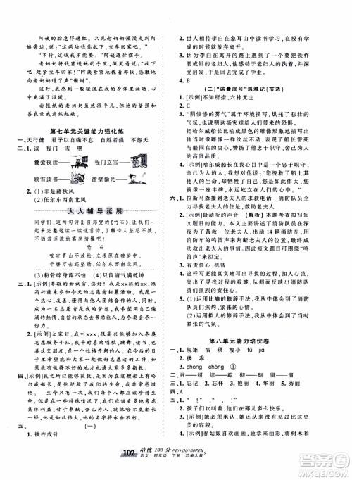 2020年王朝霞培优100分语文四年级下册RJ人教版参考答案