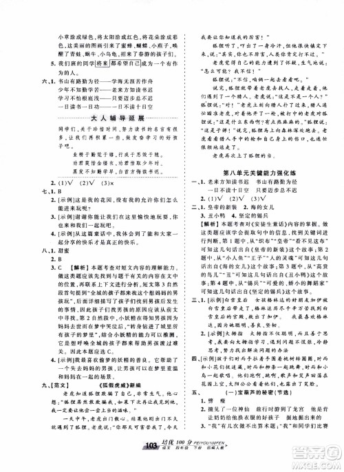 2020年王朝霞培优100分语文四年级下册RJ人教版参考答案 2020年王朝霞培优100分语文四年级下册RJ人教版参考答案
