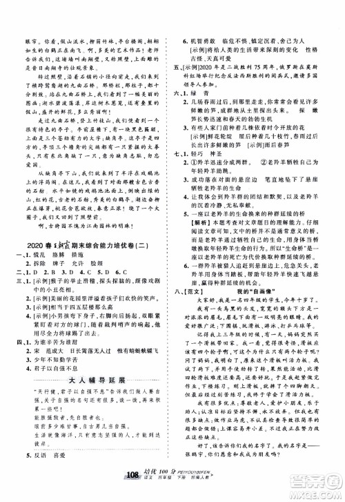 2020年王朝霞培优100分语文四年级下册RJ人教版参考答案 2020年王朝霞培优100分语文四年级下册RJ人教版参考答案