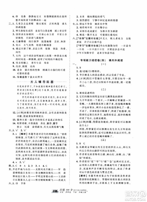 2020年王朝霞培优100分语文四年级下册RJ人教版参考答案 2020年王朝霞培优100分语文四年级下册RJ人教版参考答案