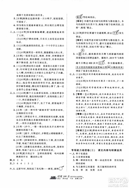 2020年王朝霞培优100分语文四年级下册RJ人教版参考答案 2020年王朝霞培优100分语文四年级下册RJ人教版参考答案