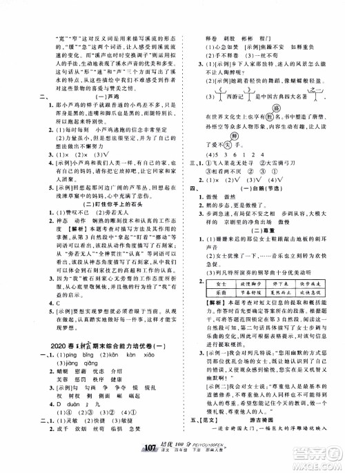 2020年王朝霞培优100分语文四年级下册RJ人教版参考答案 2020年王朝霞培优100分语文四年级下册RJ人教版参考答案