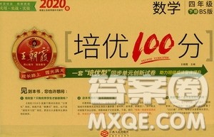 2020年王朝霞培优100分数学四年级下册BS北师版参考答案