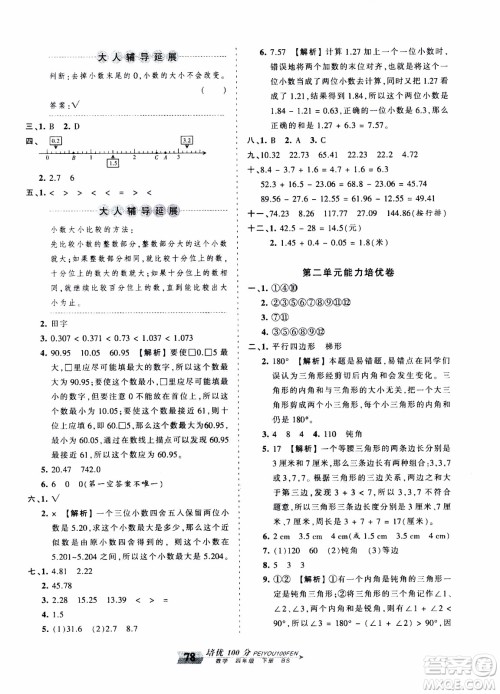 2020年王朝霞培优100分数学四年级下册BS北师版参考答案