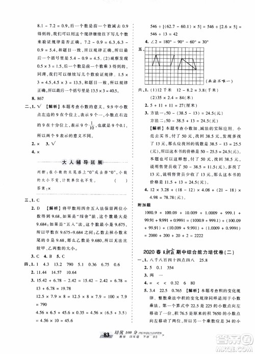 2020年王朝霞培优100分数学四年级下册BS北师版参考答案