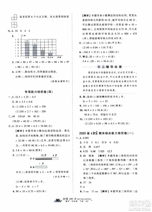 2020年王朝霞培优100分数学四年级下册BS北师版参考答案