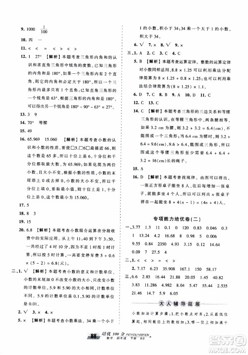 2020年王朝霞培优100分数学四年级下册BS北师版参考答案