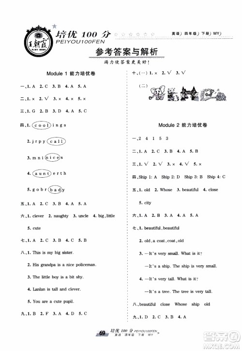 2020年王朝霞培优100分英语四年级下册WY外研版参考答案