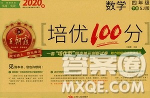 2020年王朝霞培优100分数学四年级下册SJ苏教版参考答案 2020年王朝霞培优100分数学四年级下册SJ苏教版参考答案
