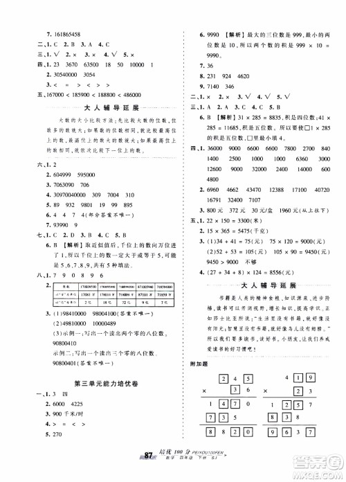 2020年王朝霞培优100分数学四年级下册SJ苏教版参考答案 2020年王朝霞培优100分数学四年级下册SJ苏教版参考答案