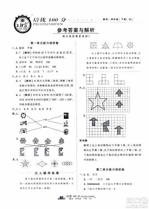 2020年王朝霞培优100分数学四年级下册SJ苏教版参考答案