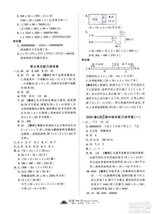2020年王朝霞培优100分数学四年级下册SJ苏教版参考答案 2020年王朝霞培优100分数学四年级下册SJ苏教版参考答案