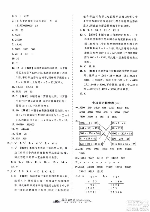 2020年王朝霞培优100分数学四年级下册SJ苏教版参考答案 2020年王朝霞培优100分数学四年级下册SJ苏教版参考答案