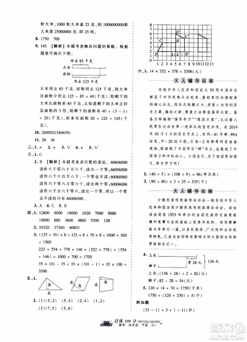 2020年王朝霞培优100分数学四年级下册SJ苏教版参考答案 2020年王朝霞培优100分数学四年级下册SJ苏教版参考答案