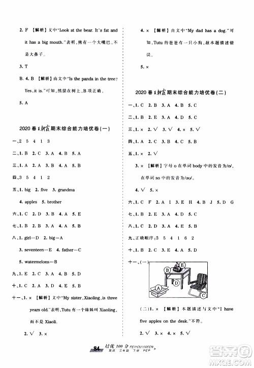2020年王朝霞培优100分英语三年级下册PEP人教版参考答案 2020年王朝霞培优100分英语三年级下册PEP人教版参考答案