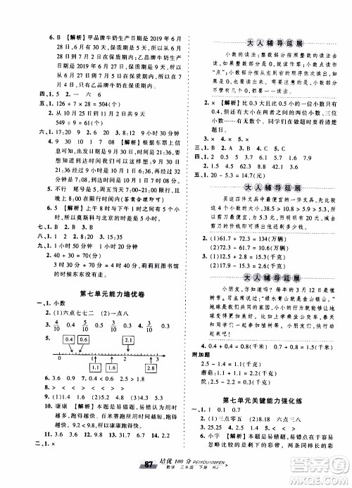 2020年王朝霞培优100分数学三年级下册RJ人教版参考答案