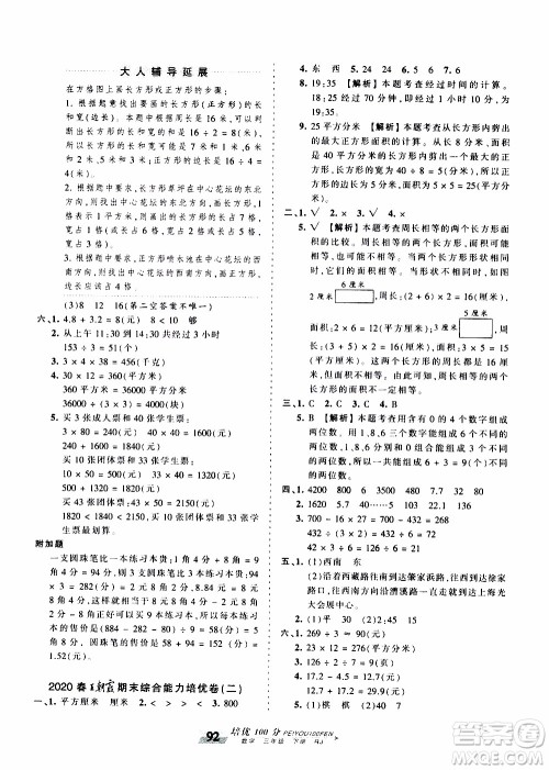 2020年王朝霞培优100分数学三年级下册RJ人教版参考答案