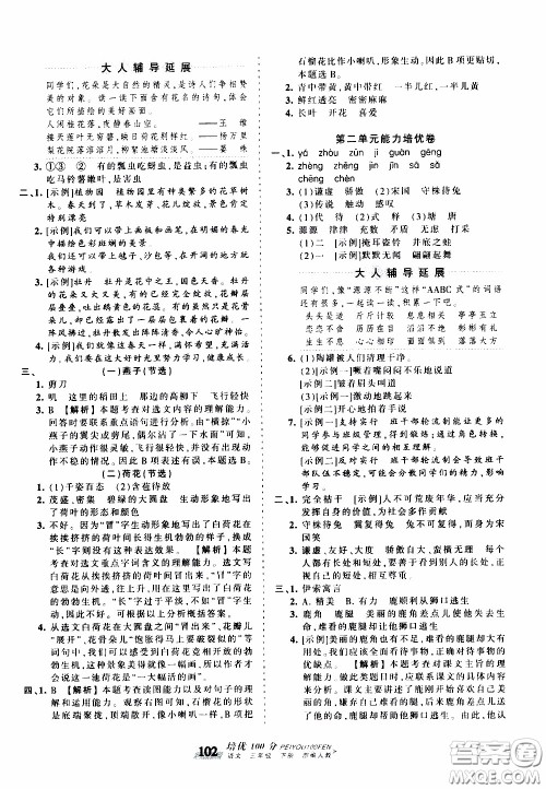 2020年王朝霞培优100分语文三年级下册RJ人教版参考答案