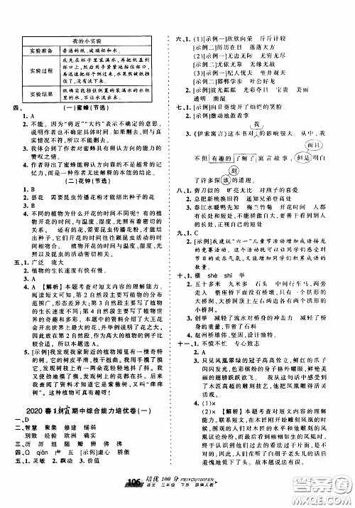 2020年王朝霞培优100分语文三年级下册RJ人教版参考答案