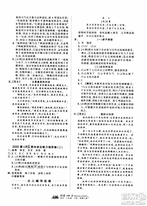 2020年王朝霞培优100分语文三年级下册RJ人教版参考答案