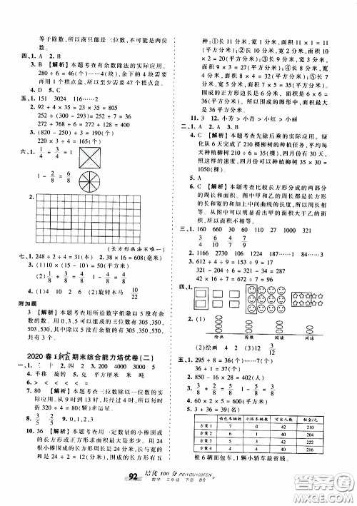 2020年王朝霞培优100分数学三年级下册BS北师版参考答案