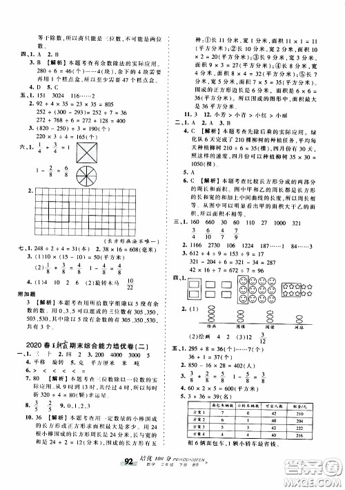 2020年王朝霞培优100分数学三年级下册BS北师版参考答案