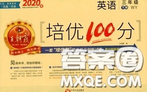 2020年王朝霞培优100分英语三年级下册WY外研版参考答案 2020年王朝霞培优100分英语三年级下册WY外研版参考答案