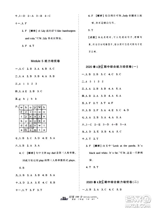 2020年王朝霞培优100分英语三年级下册WY外研版参考答案 2020年王朝霞培优100分英语三年级下册WY外研版参考答案
