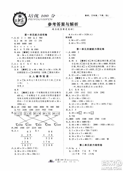 2020年王朝霞培优100分数学三年级下册SJ苏教版参考答案
