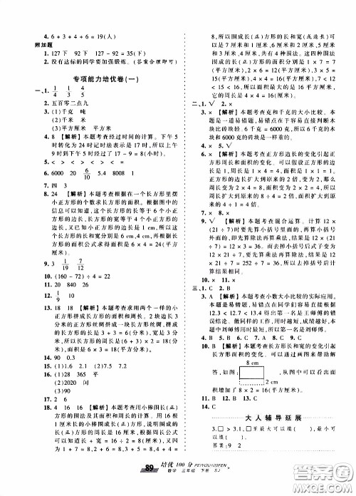 2020年王朝霞培优100分数学三年级下册SJ苏教版参考答案