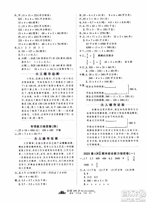2020年王朝霞培优100分数学三年级下册SJ苏教版参考答案