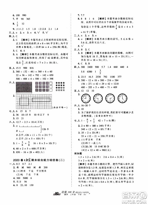 2020年王朝霞培优100分数学三年级下册SJ苏教版参考答案