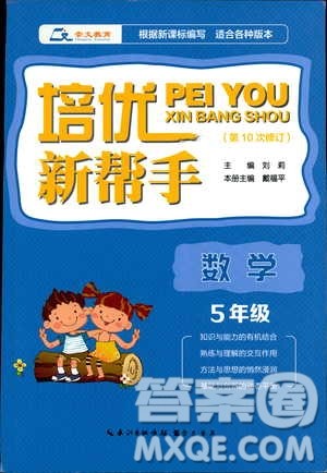 崇文教育2020年培优新帮手数学5年级参考答案