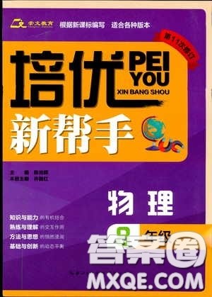 崇文教育2020年培优新帮手物理8年级参考答案