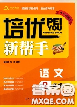 崇文教育2020年培优新帮手语文9年级参考答案