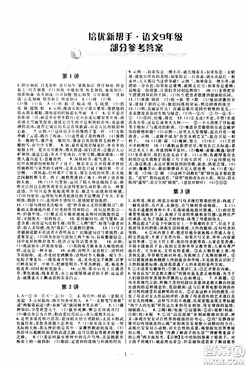 崇文教育2020年培优新帮手语文9年级参考答案 崇文教育2020年培优新帮手语文9年级参考答案