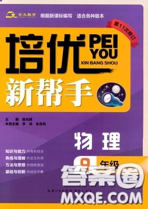 崇文教育2020年培优新帮手物理9年级参考答案