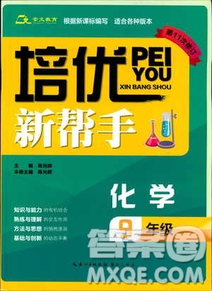 崇文教育2020年培优新帮手化学9年级参考答案 崇文教育2020年培优新帮手化学9年级参考答案