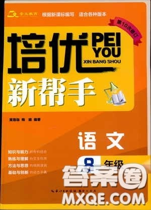 崇文教育2020年培优新帮手语文8年级参考答案