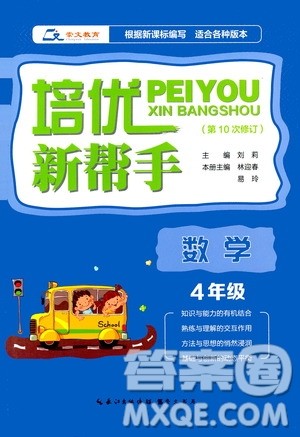 崇文教育2020年培优新帮手数学4年级参考答案