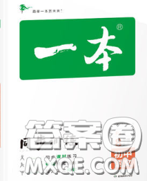 2020新版一本同步训练初中语文八年级下册人教版答案 2020新版一本同步训练初中语文八年级下册人教版答案
