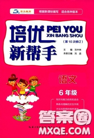 崇文教育2020年培优新帮手语文6年级参考答案 崇文教育2020年培优新帮手语文6年级参考答案