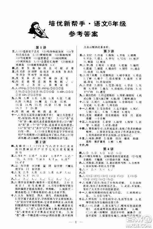 崇文教育2020年培优新帮手语文6年级参考答案 崇文教育2020年培优新帮手语文6年级参考答案