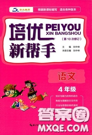 崇文教育2020年培优新帮手语文4年级参考答案