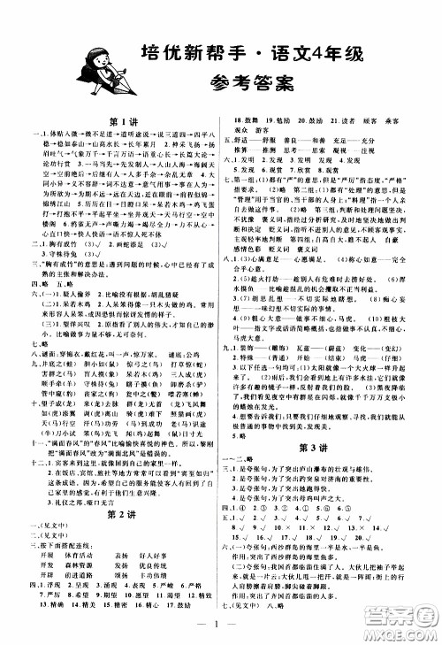 崇文教育2020年培优新帮手语文4年级参考答案