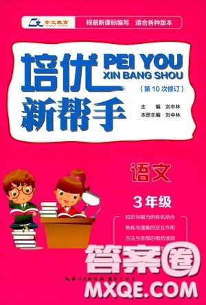 崇文教育2020年培优新帮手语文3年级参考答案 崇文教育2020年培优新帮手语文3年级参考答案
