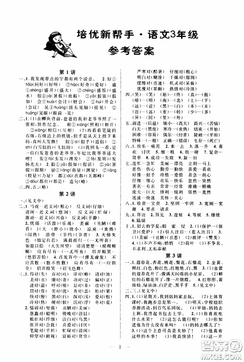 崇文教育2020年培优新帮手语文3年级参考答案 崇文教育2020年培优新帮手语文3年级参考答案