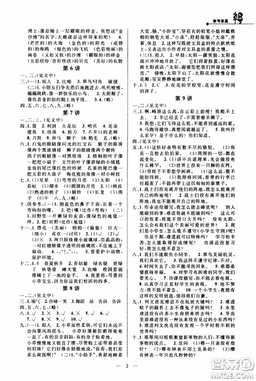 崇文教育2020年培优新帮手语文3年级参考答案 崇文教育2020年培优新帮手语文3年级参考答案