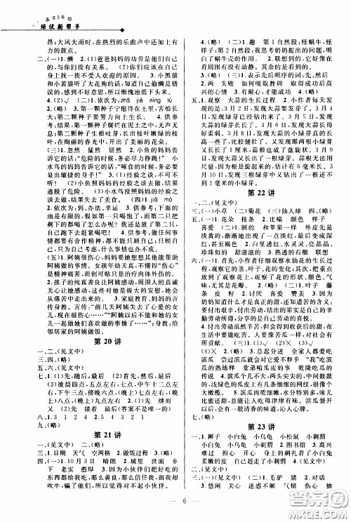 崇文教育2020年培优新帮手语文3年级参考答案 崇文教育2020年培优新帮手语文3年级参考答案